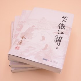 笑傲江湖(共4册)/金庸作品集 9787546200712