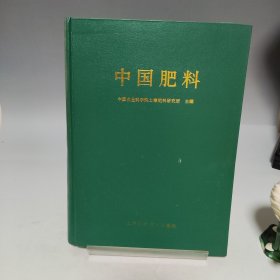 中国肥料【一版一印，印数3000册】