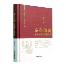 秦皇创制：皇帝制度与郡县体制（中国古代大政治家的治国智慧）