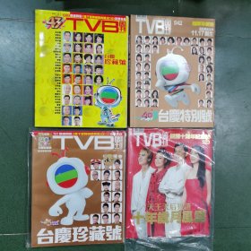 （TVB周刊542 40周年台庆特别号）（TVB周刊699 43周年台庆特别号）（tvb周刊 751 迈向45周年 台庆珍藏号）（tvb周刊523 回归十周年纪念号）共4册合售