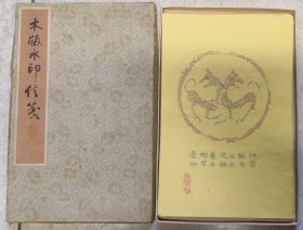 上世纪六十年代崇德木板水印“秦瓦当纹”信笺53张（四色，四种，原盒装）