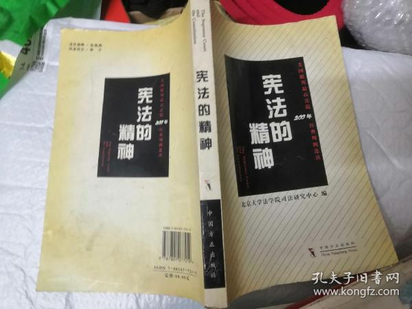 宪法的精神：美国联邦最高法院200年经典判例选读