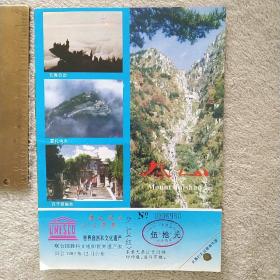 门票参观券 泰山1张