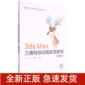 3dsMax三维特效动画实用教程(慕课版高职高专计算机类专业系列教材)