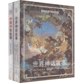 乐读神话系列(中国神话故事+世界神话故事)(全2册)