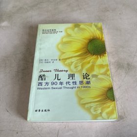 酷儿理论：西方90年代性思潮