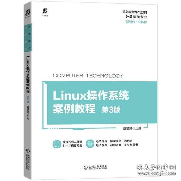 Linux操作系统案例教程 第3版