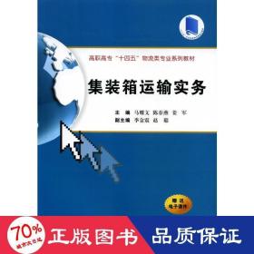 集装箱运输实务（高职高专“十四五”物流类专业系列教材）