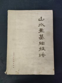 山水画基础技法