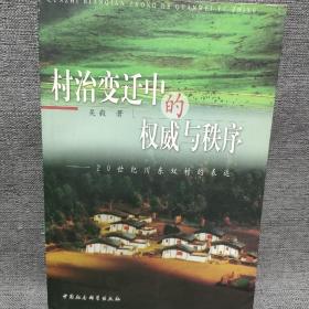 村治变迁中的权威与秩序：20世纪川东双村的表达