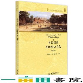 英国国情英国历史文化第二2版常俊跃夏洋赵永青北京大学出9787301271667