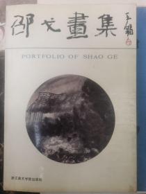 邵戈画集  签名增本
