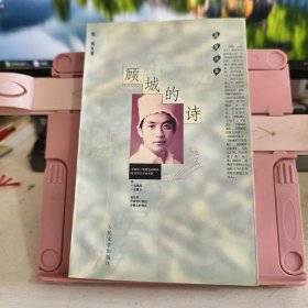 顾城的诗：蓝星诗库