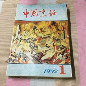 中国烹饪1992年全年合订本