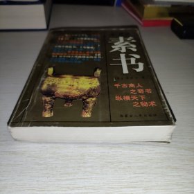 素书（全二册）