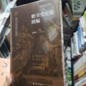 贻书堂史集续编（南开大学世界古史论丛）