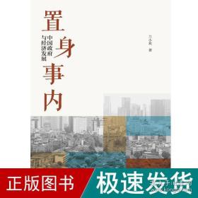 置身事内：中国政府与经济发展（罗永浩、刘格菘、张军、周黎安、王烁联袂推荐，复旦经院“毕业课”）经济理论、法规 兰小欢 新华正版