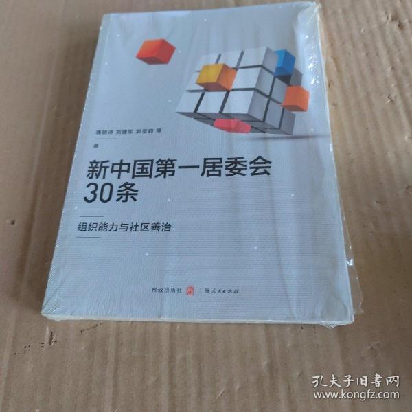 新中国第一居委会30条——组织能力与社区善治