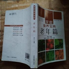 《家庭食养宝典》系列丛书·家庭食养宝典：老年篇