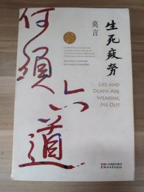 生死疲劳（莫言作品全编）