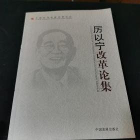 &厉以宁改革论集