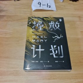 译林幻系列：挽救计划（《火星救援》作者安迪·威尔全新力作）