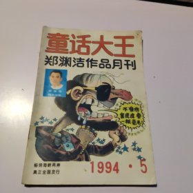 童话大王郑渊洁作品月刊1994/ 5