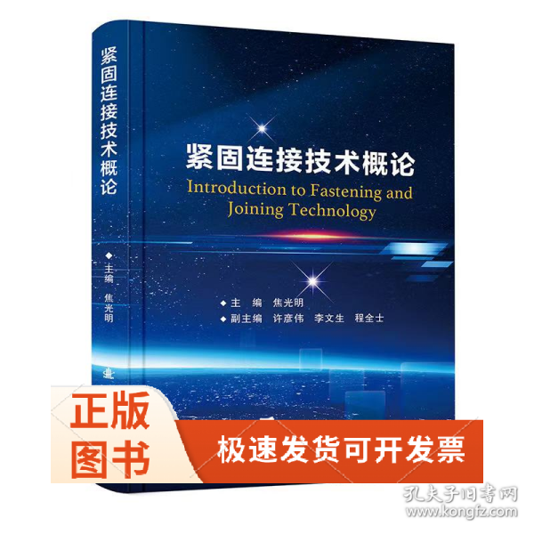 紧固连接技术概论