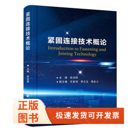 紧固连接技术概论