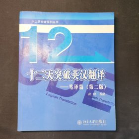 十二天突破英汉翻译——笔译篇（第二版）