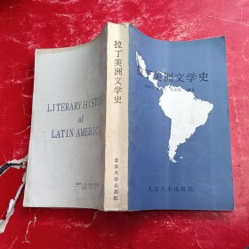 拉丁美洲文学史