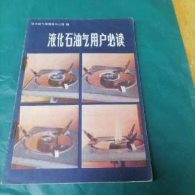 液化石油气用户必读