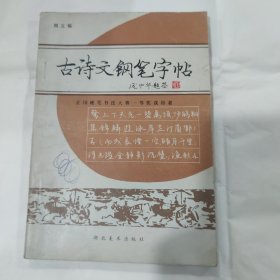 古诗文钢笔字帖