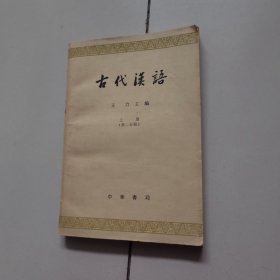 古代汉语（上册第二分册）