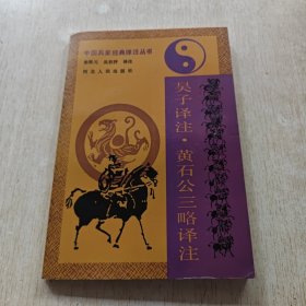 中国兵家经典译注丛书 吴子译注 黄石公三略译注