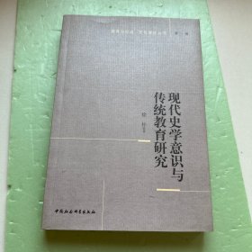 教育与社会、文化变迁丛书（第1辑）：现代史学意识与传统教育研究