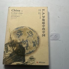 E.A.罗斯眼中的中国