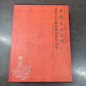 当代名家网络邀请展作品集-中国书法家网