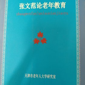 张文范论老年教育