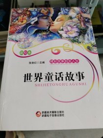 世界童话故事张俊红 主编9787546919676新疆美术摄影出版社