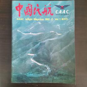 中国民航CAAC航机杂志创刊号