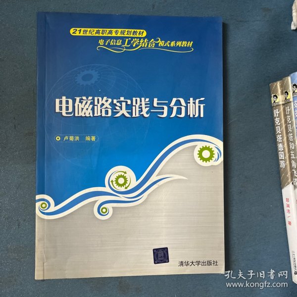 电磁路实践与分析（21世纪高职高专规划教材——电子信息工学结合模式系列教材）