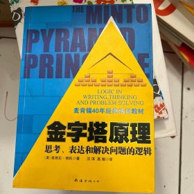 金字塔原理：思考、表达和解决问题的逻辑