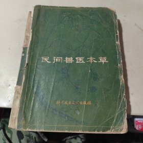 民间兽医本草