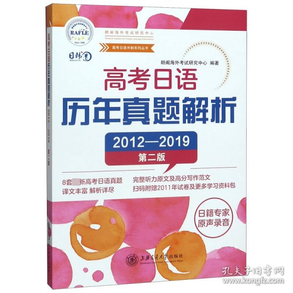 高考日语历年真题解析（第二版2012-2019）/高考日语冲刺系列丛书