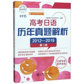 高考日语历年真题解析（第二版2012-2019）/高考日语冲刺系列丛书