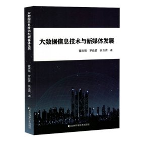 大数据信息技术与新媒体发展 9787574406117 董庆强//罗益勇//张玉洁| 吉林科技