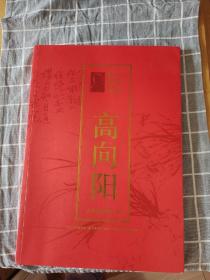 吉林省书画名家精品系列 高向阳（作者高向阳签赠钤印）