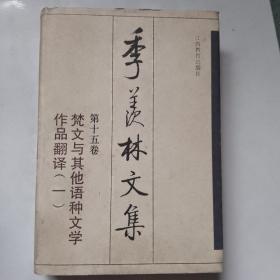 季羡林文集.第十五卷.梵文与其他语种文学作品翻译(一)