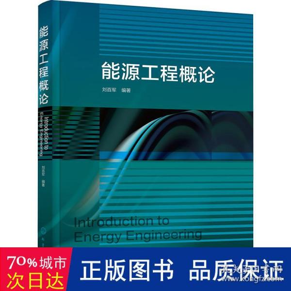 能源工程概论 大中专理科化工 刘百军编 新华正版